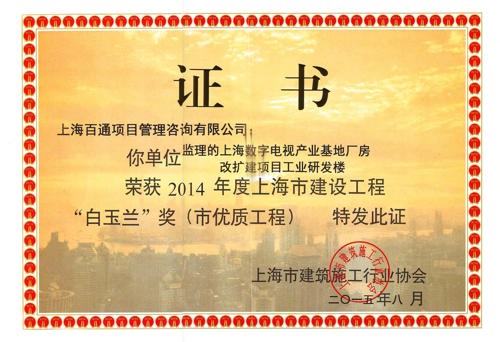白玉兰奖-上海数字电视产业基地厂房改扩建