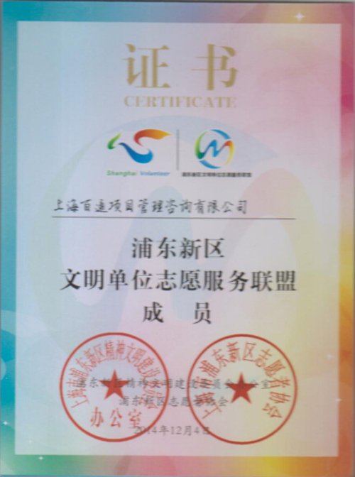 浦东新区文明单位志愿服务联盟成员