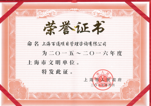 2015-2016年度上海市文明单位称号