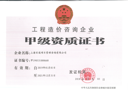 工程造价甲级资质证书