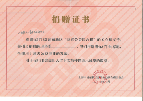 慈善联合捐