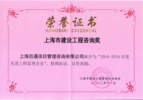 2018-2019年度“先进工程监理企业”