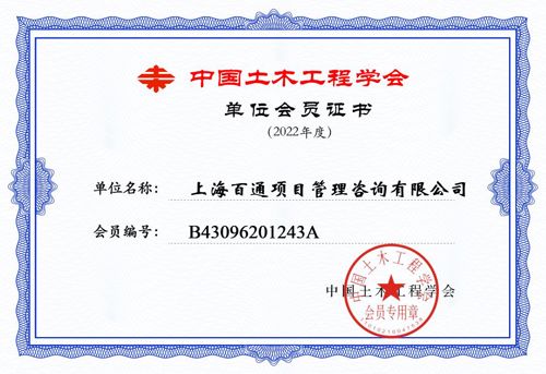 中国土木工程学会单位会员证书（2022年度）