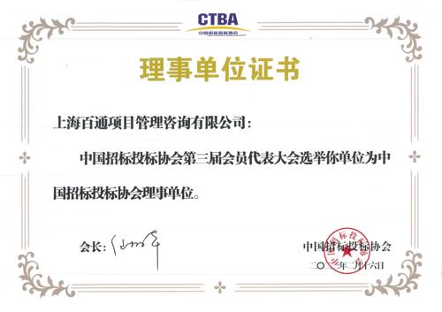 中国招标投标协会理事单位证书