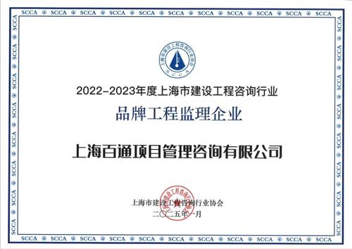 2022-2023年度“品牌工程监理企业”