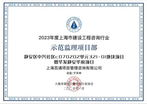 2023年度示范监理项目部《静安区中兴社区C070202单元321-01地块项目暨华发静安华府项目》
