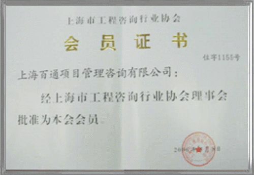 上海市工程咨询行业协会理事单位