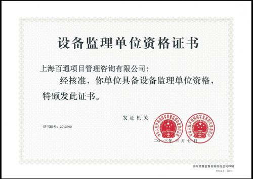 设备单位监理资格证书