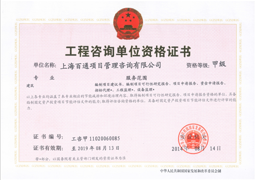 工程咨询证书（建筑专业甲级）